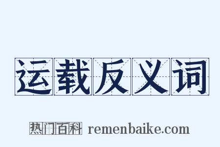 运载反义词是什么意思的图片